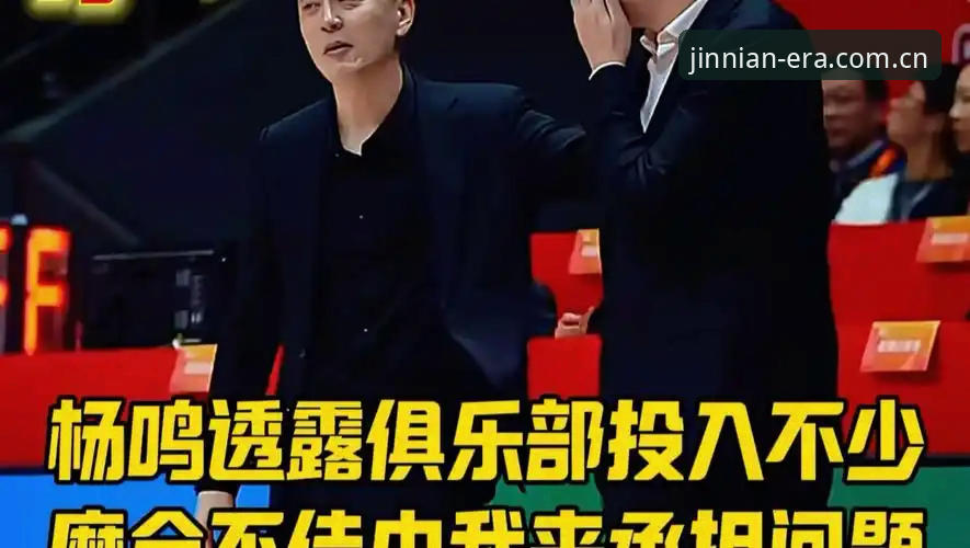 C罗压力全面解析：杨鸣的精准预测与金年会平台的赛事体验